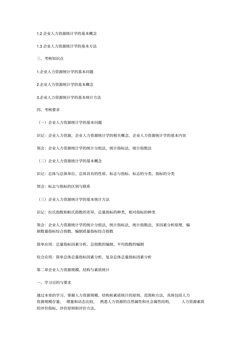 2016年广东自考《人力资源统计学》(课程代码：11467)课程考试大纲_第2页