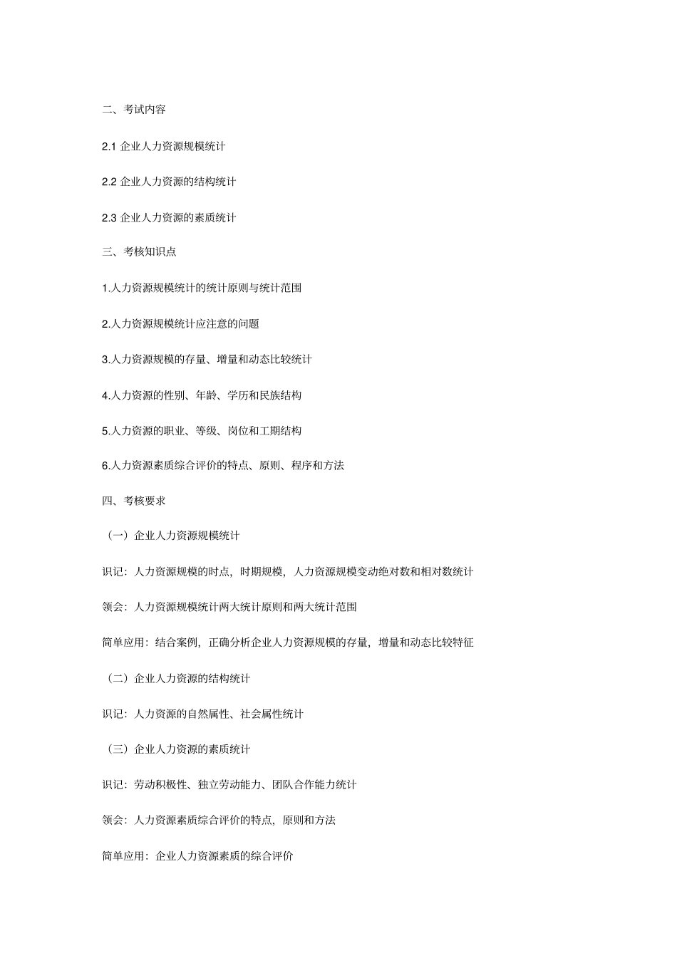 2016年广东自考《人力资源统计学》(课程代码：11467)课程考试大纲_第3页
