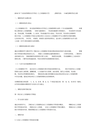 2016年广东自考《人力资源统计学》(课程代码：11467)课程考试大纲