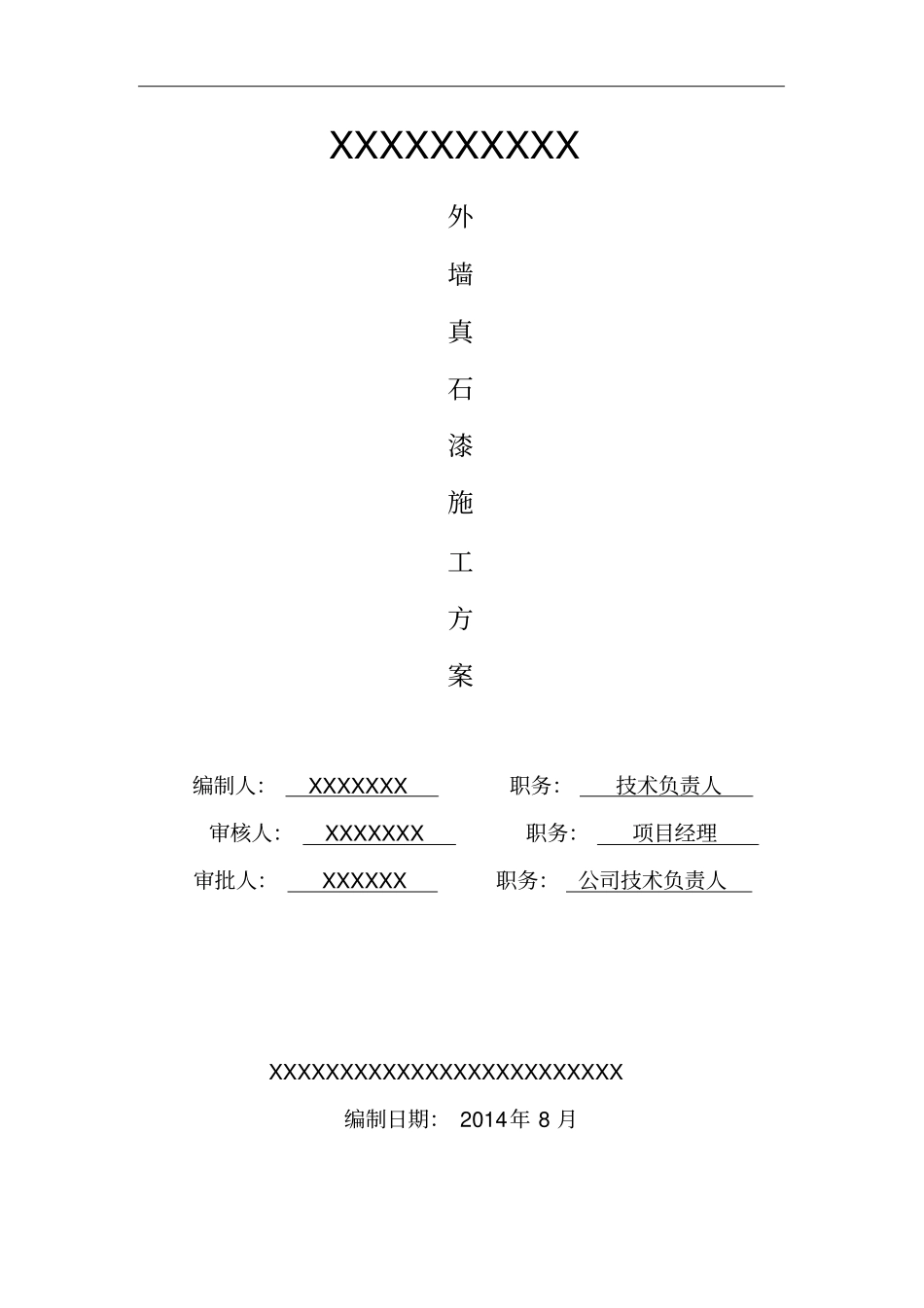 外墙真石漆施工工艺设计方案_第1页