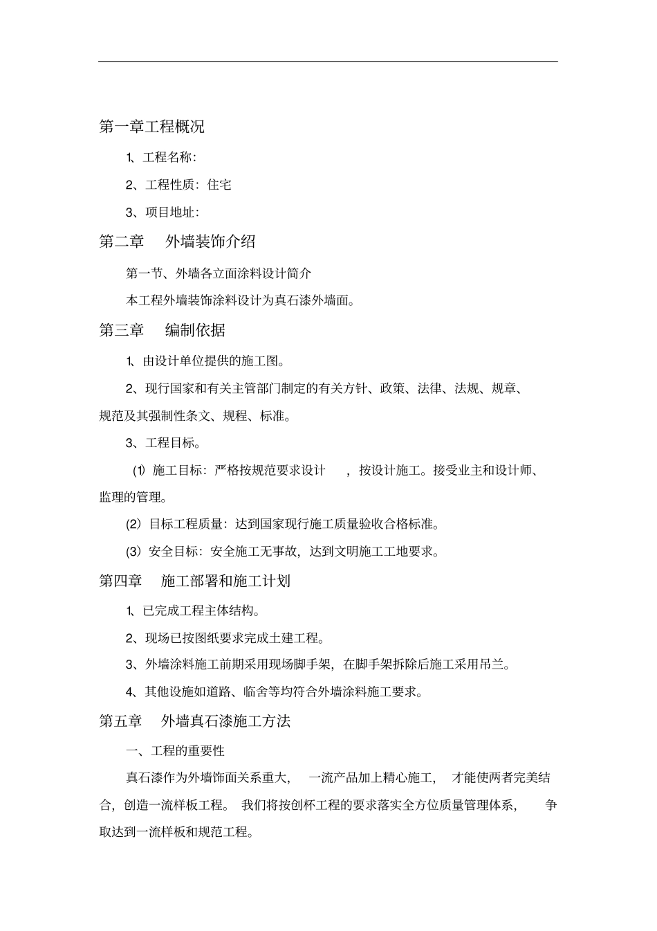 外墙真石漆施工工艺设计方案_第3页