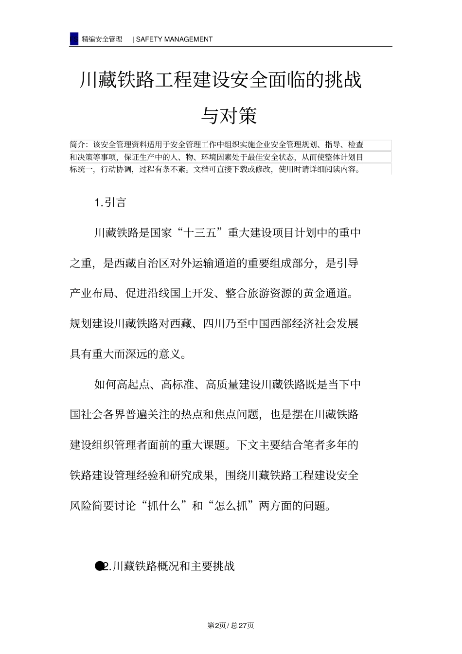 川藏铁路工程建设安全面临的挑战与对策_第2页