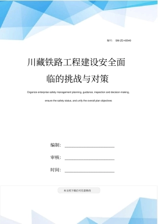 川藏铁路工程建设安全面临的挑战与对策