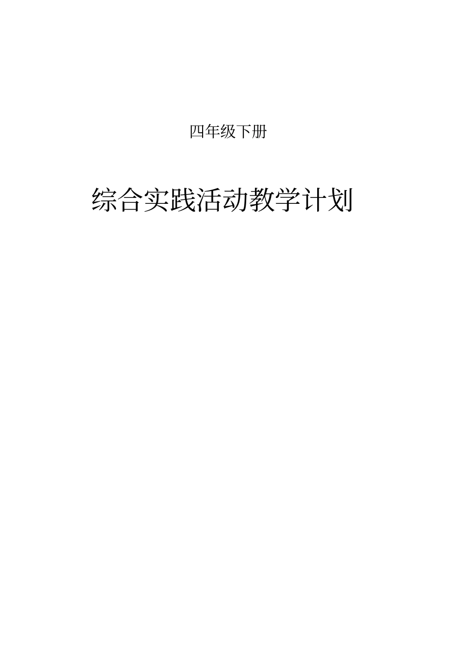 (完整word版)四年级下册综合实践教学计划及教案(完整版)_第1页