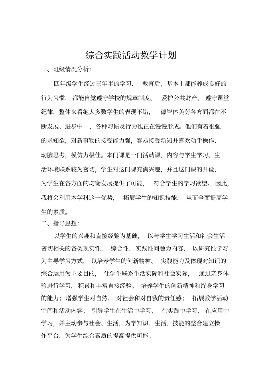 (完整word版)四年级下册综合实践教学计划及教案(完整版)_第2页