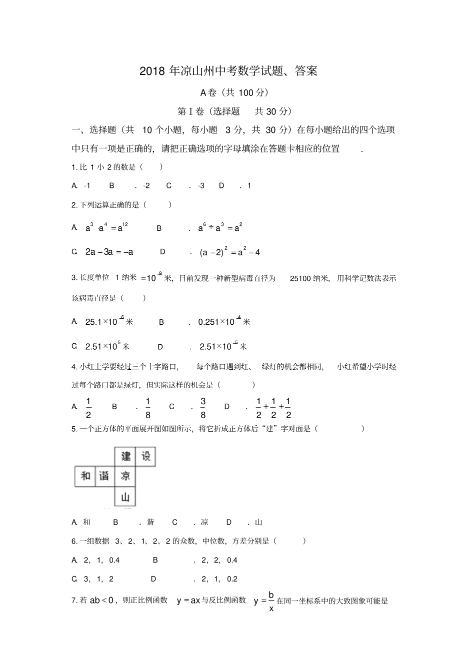 2018凉山州中考数学试题、答案_第1页