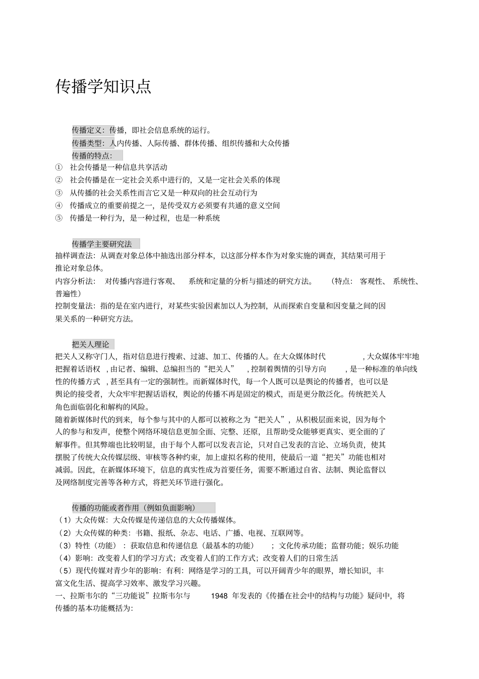 传播学概论期末考点整理_第1页