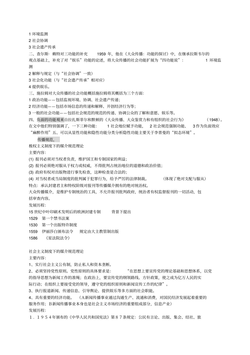 传播学概论期末考点整理_第2页