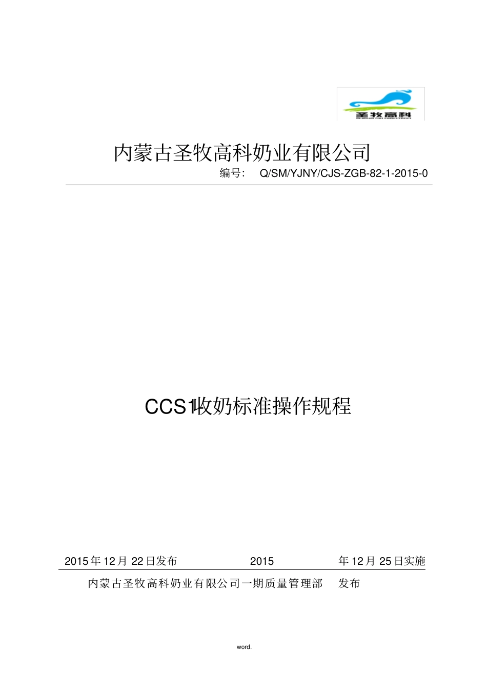 收奶标准操作规程-精选._第1页