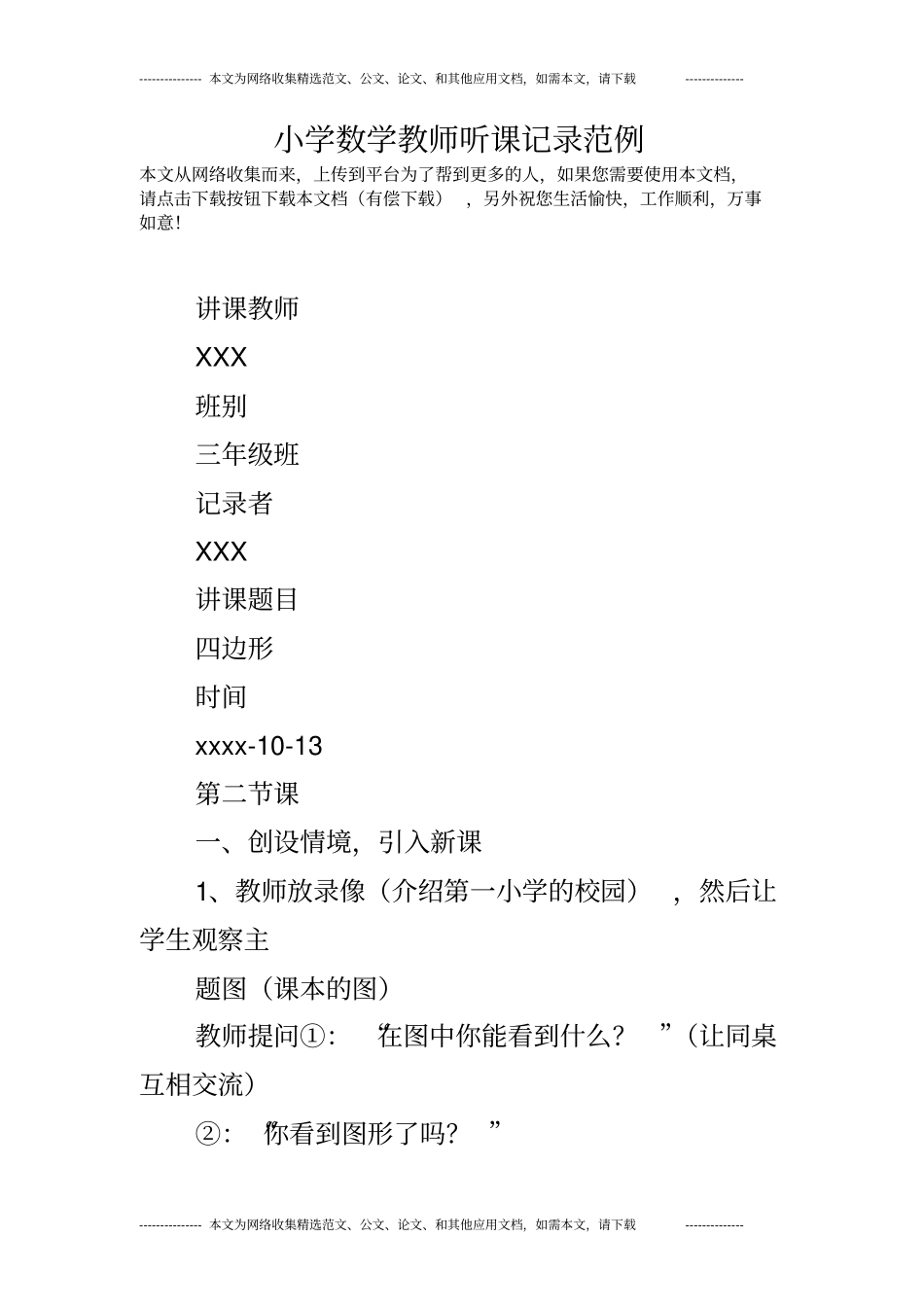 小学数学教师听课记录范例_第1页