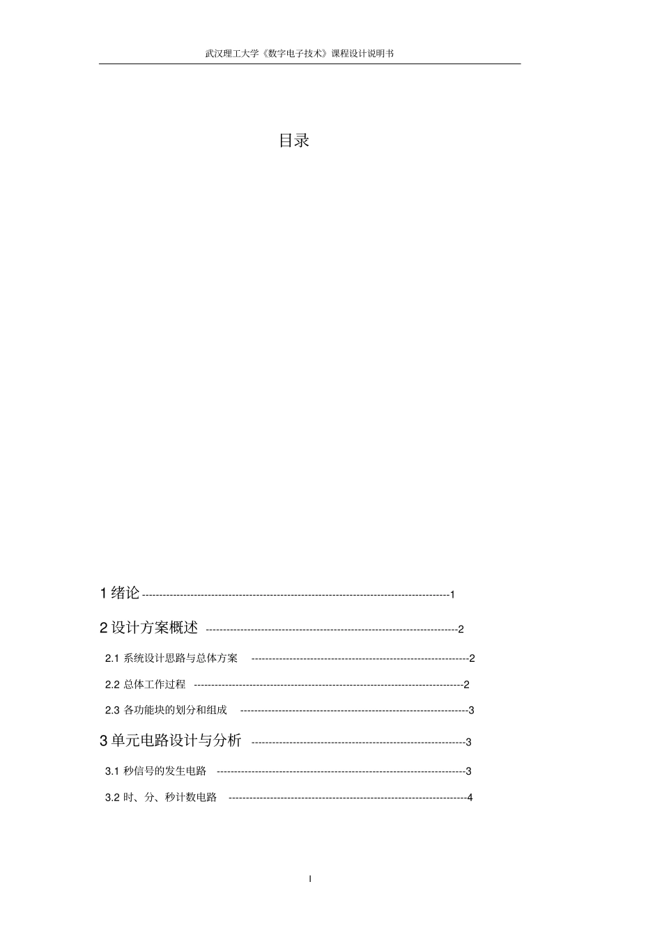 数字电子技术课程设计_数字钟的设计_第1页