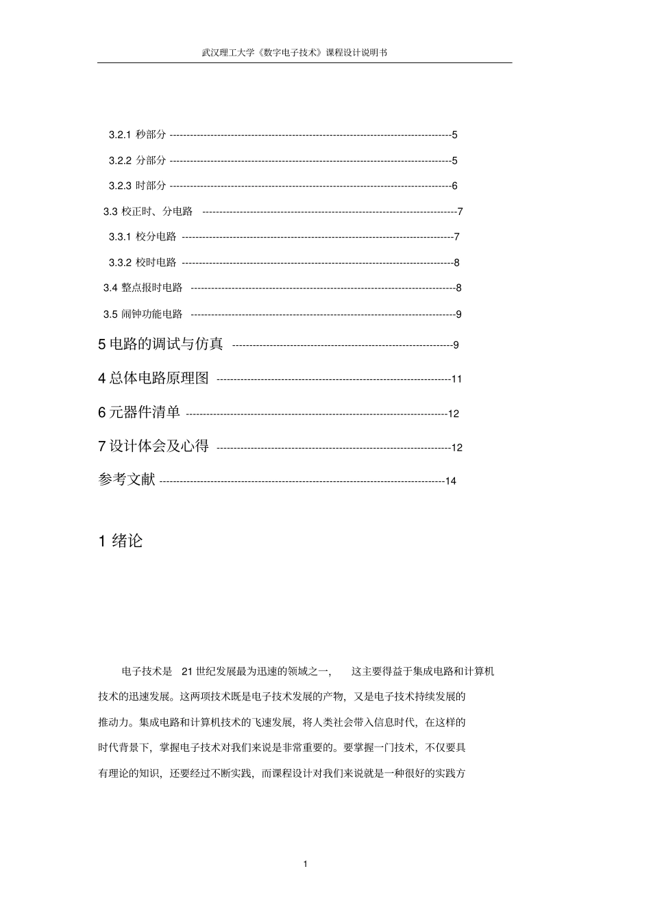 数字电子技术课程设计_数字钟的设计_第2页