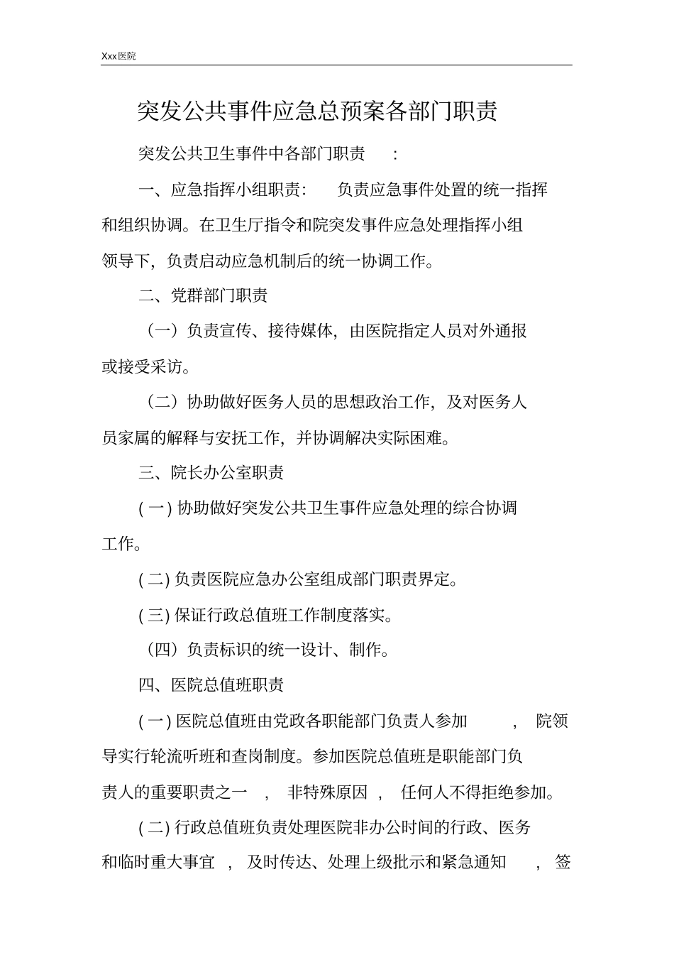 医院突发公共事件应急总预案各部门职责_第2页