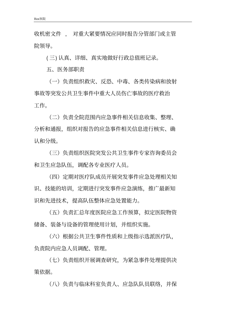 医院突发公共事件应急总预案各部门职责_第3页