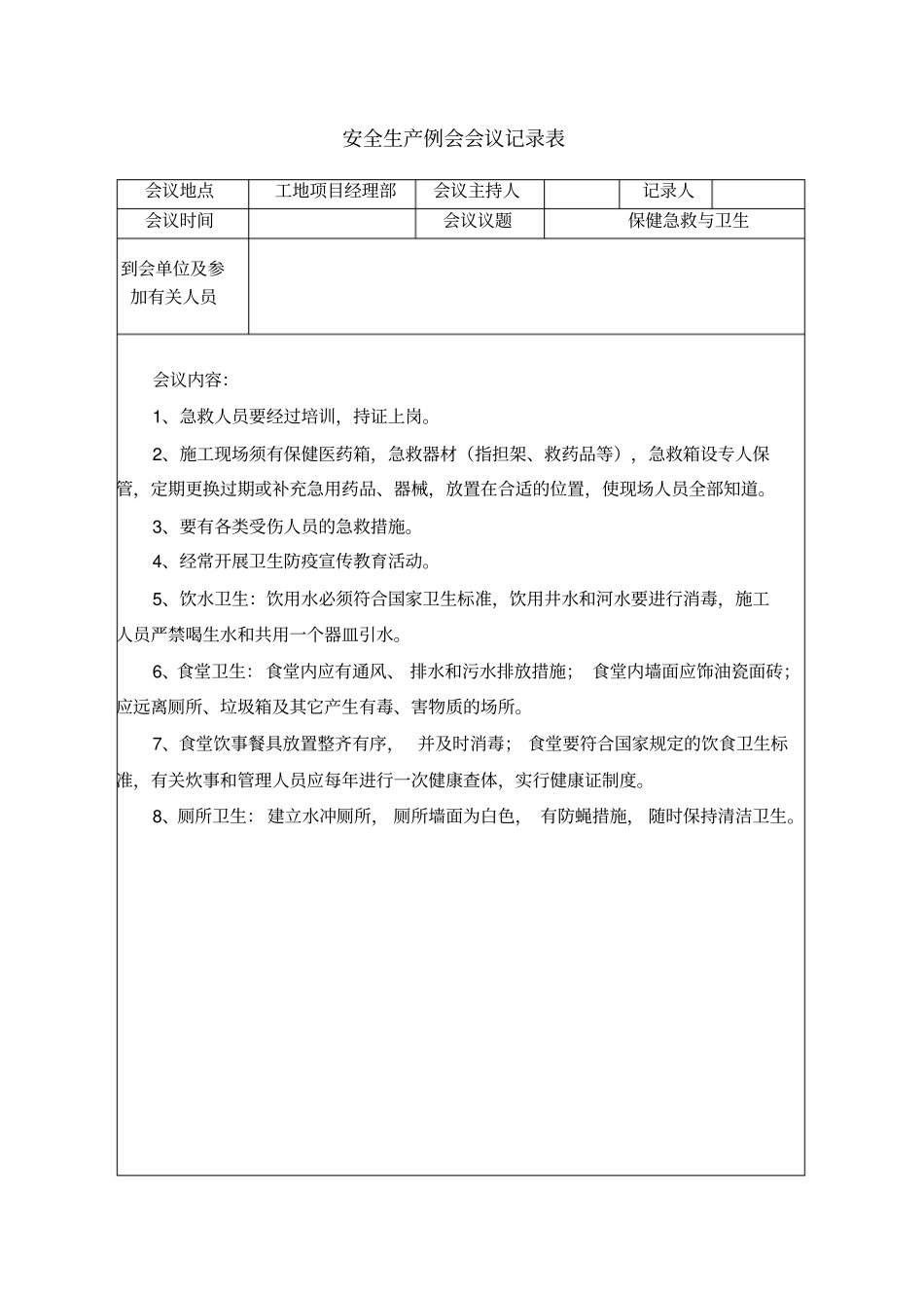 安全生产例会会议记录_第2页