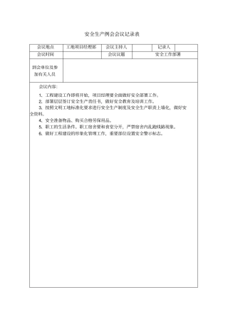 安全生产例会会议记录