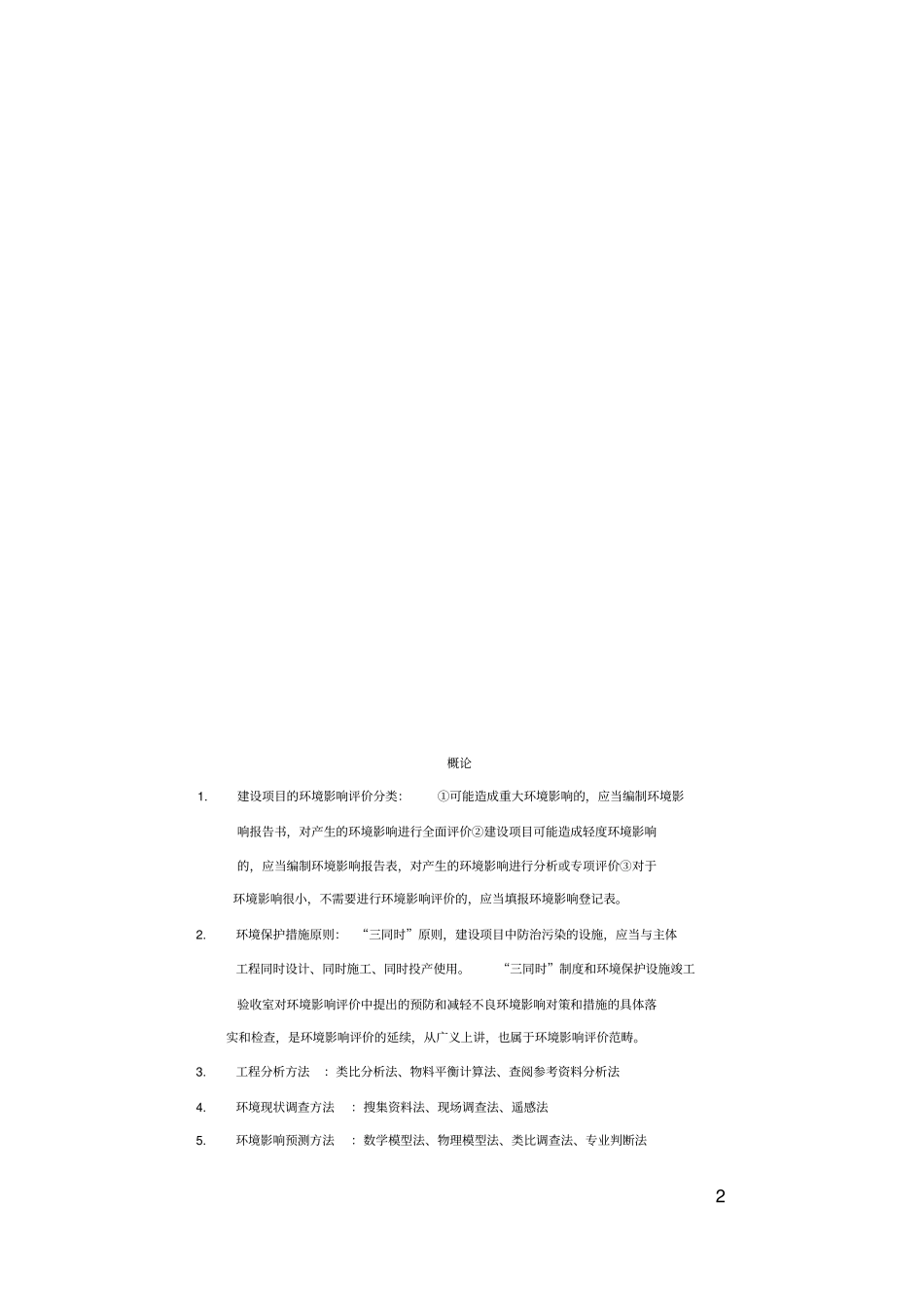 (完整版)环评技术方法总结_第2页