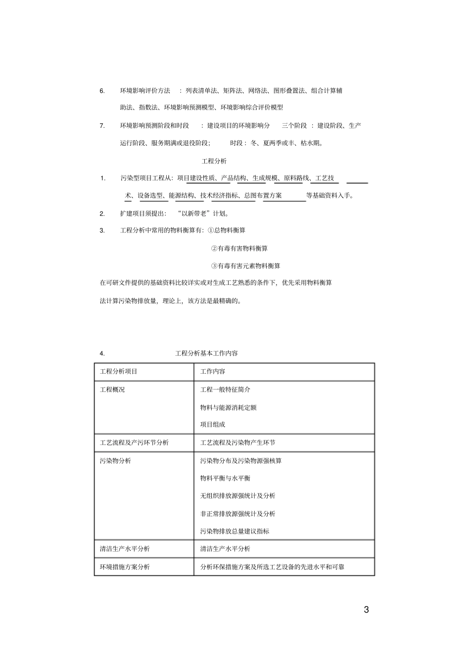 (完整版)环评技术方法总结_第3页