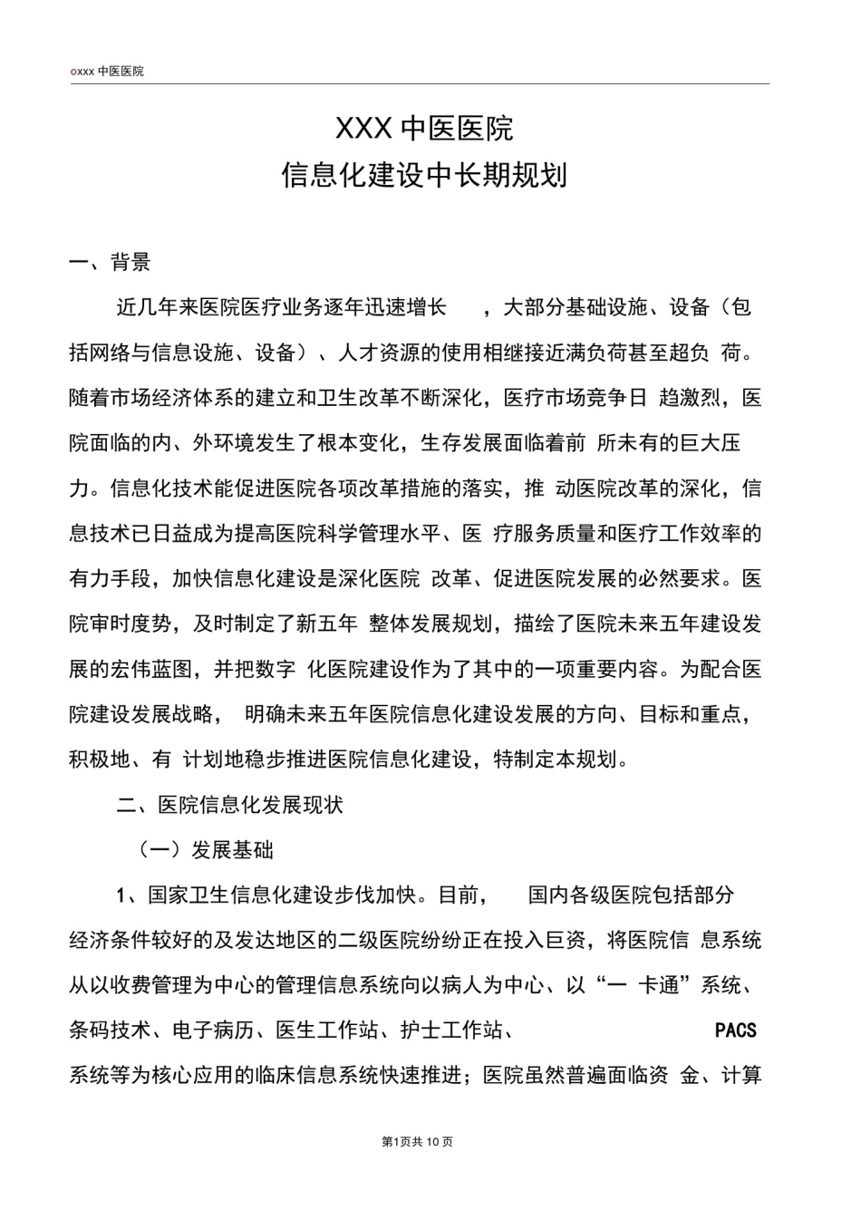 医院信息化建设中长期规划_第1页