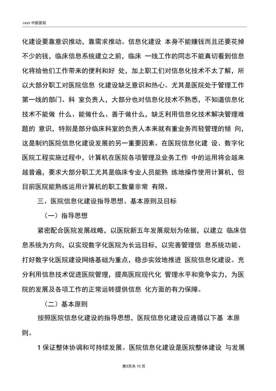 医院信息化建设中长期规划_第3页