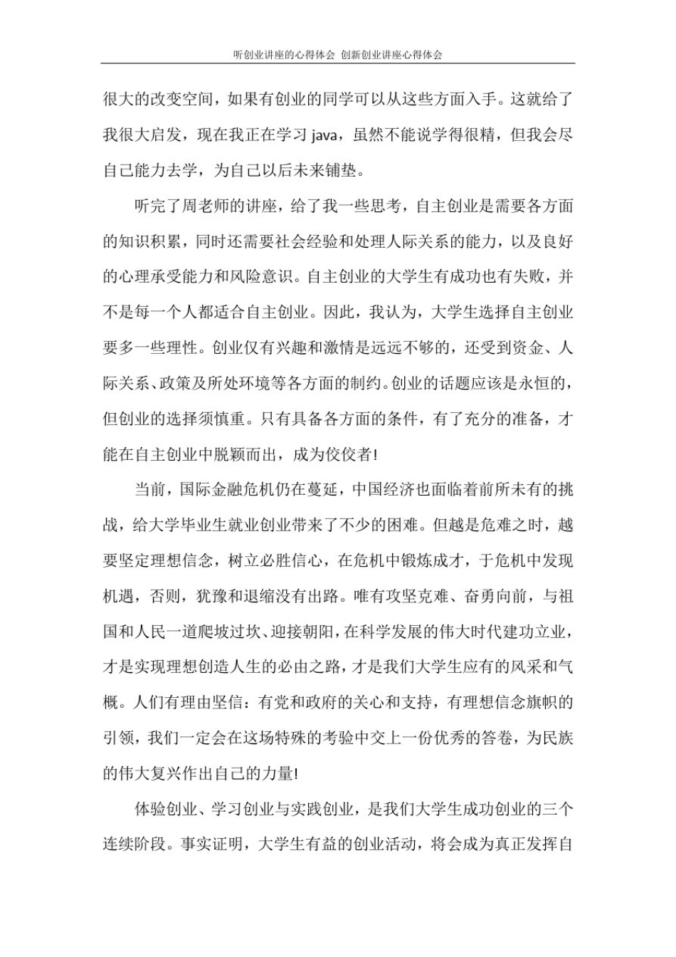 听创业讲座的心得体会创新创业讲座心得体会_第2页