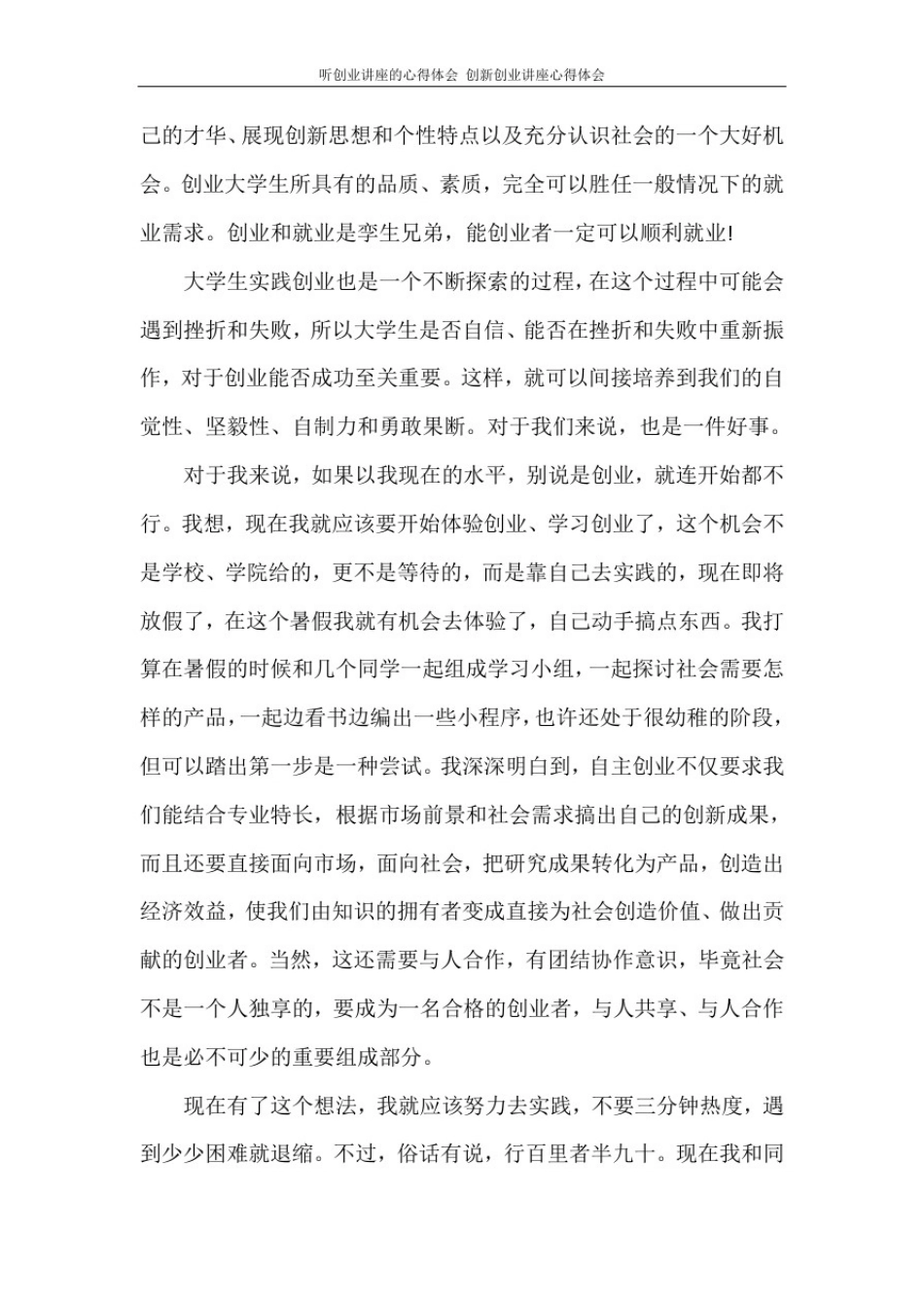 听创业讲座的心得体会创新创业讲座心得体会_第3页