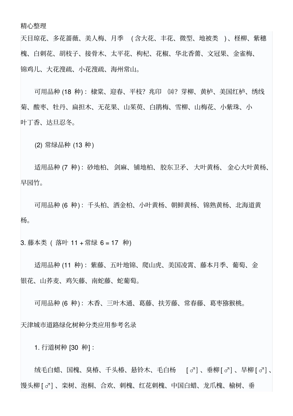 天津常用植物_第2页