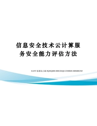 信息安全技术云计算服务安全能力评估方法