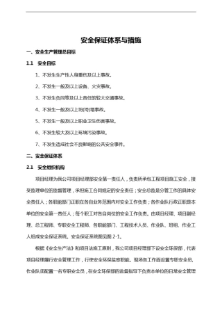 安全保证体系与措施