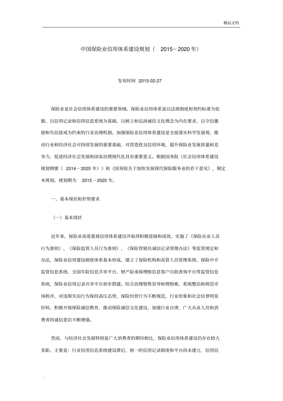 中国保险业信用体系建设规划(2015-2020年)_第1页