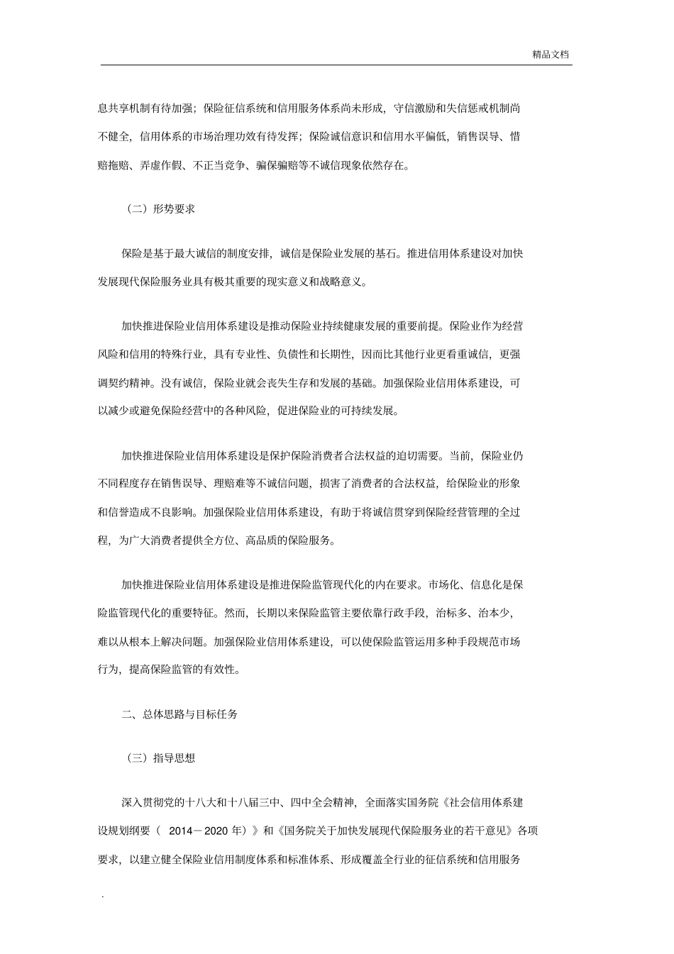 中国保险业信用体系建设规划(2015-2020年)_第2页