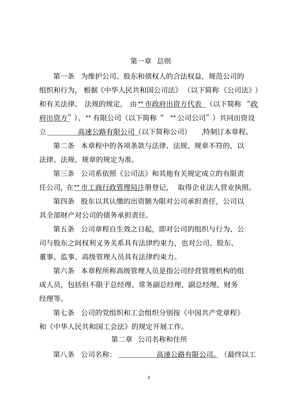 (完整版)PPP项目公司章程范本(公路适用)_第2页