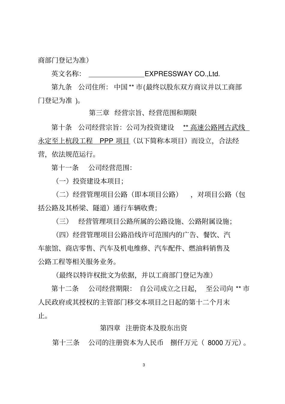 (完整版)PPP项目公司章程范本(公路适用)_第3页