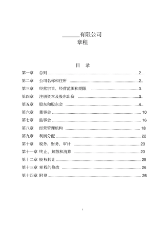(完整版)PPP项目公司章程范本(公路适用)