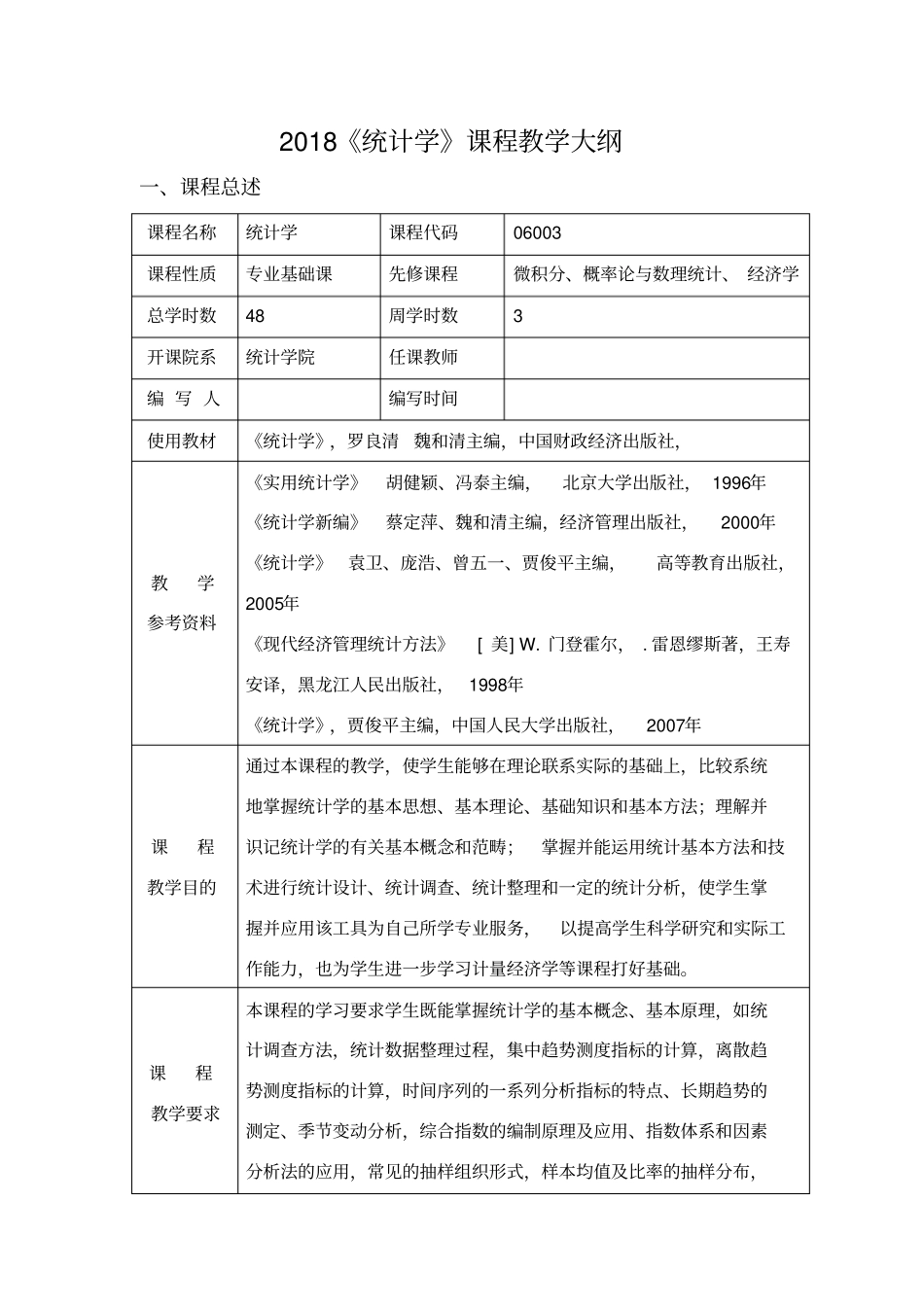 2018统计学课程教学大纲_第1页