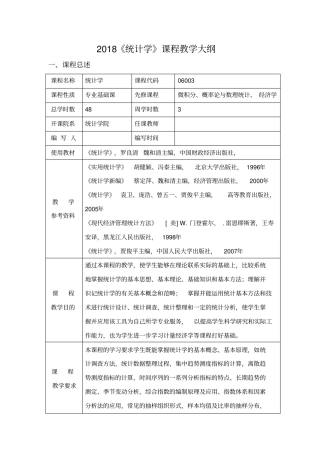 2018统计学课程教学大纲