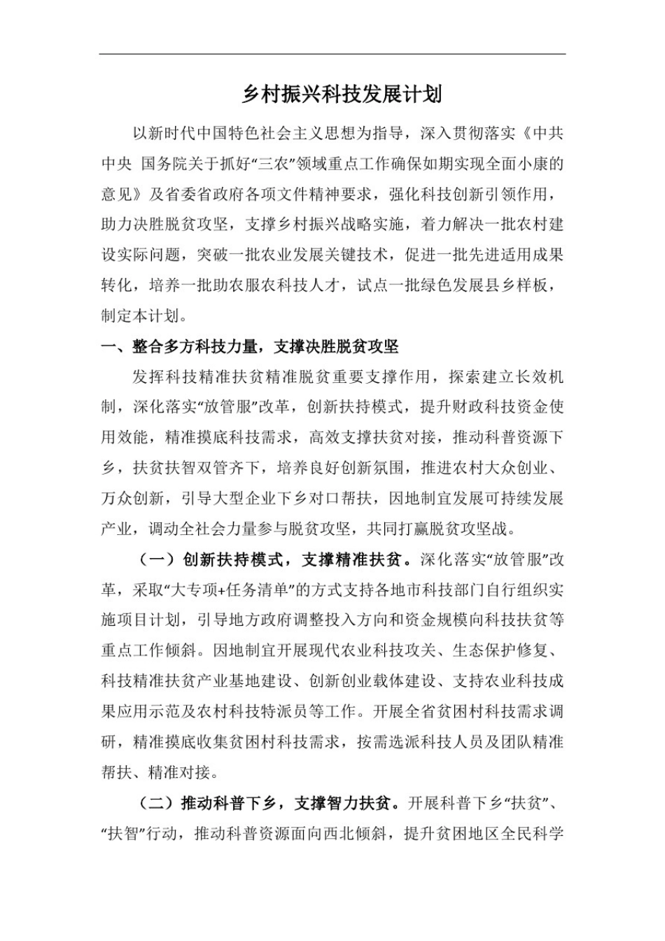 乡村振兴科技发展计划_第1页