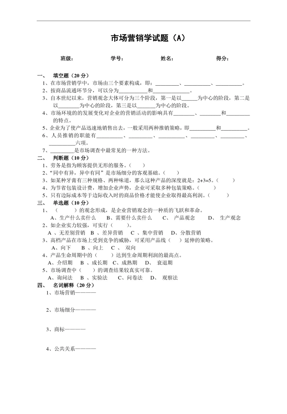 市场营销学试题(AB卷及答案)_第1页