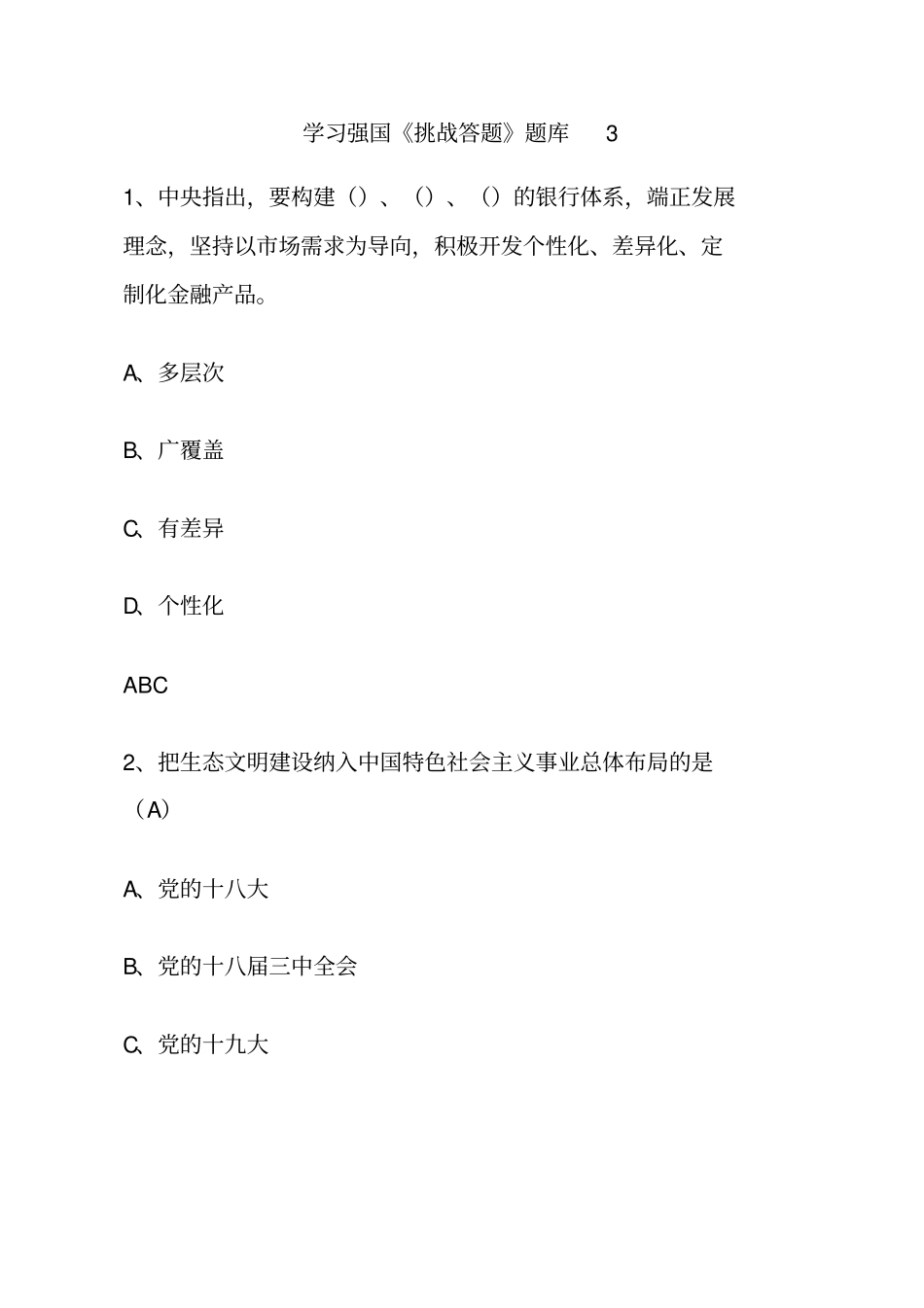 学习强国题库_第1页