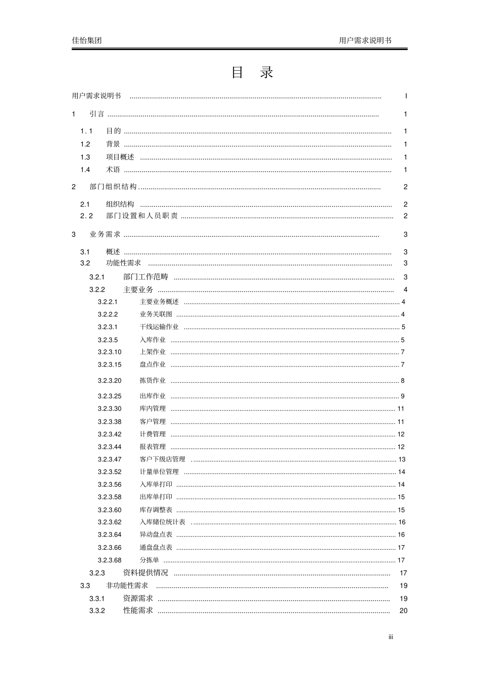 (完整版)仓储管理系统用户需求说明书V1.0_第3页