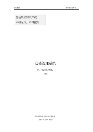 (完整版)仓储管理系统用户需求说明书V1.0