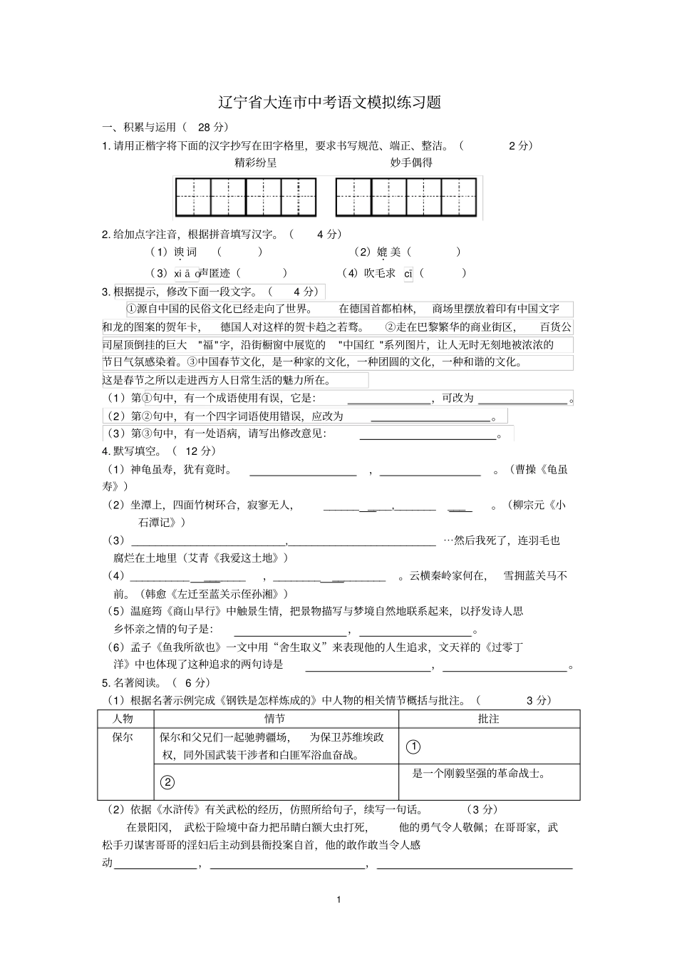 大连市中考语文模拟练习试卷_第1页