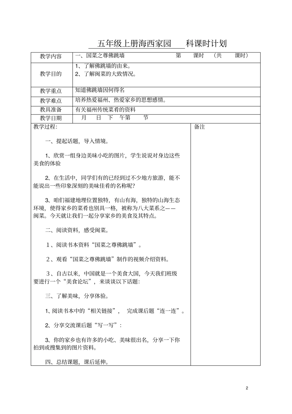 小学五年级上册海西家园教案_第2页