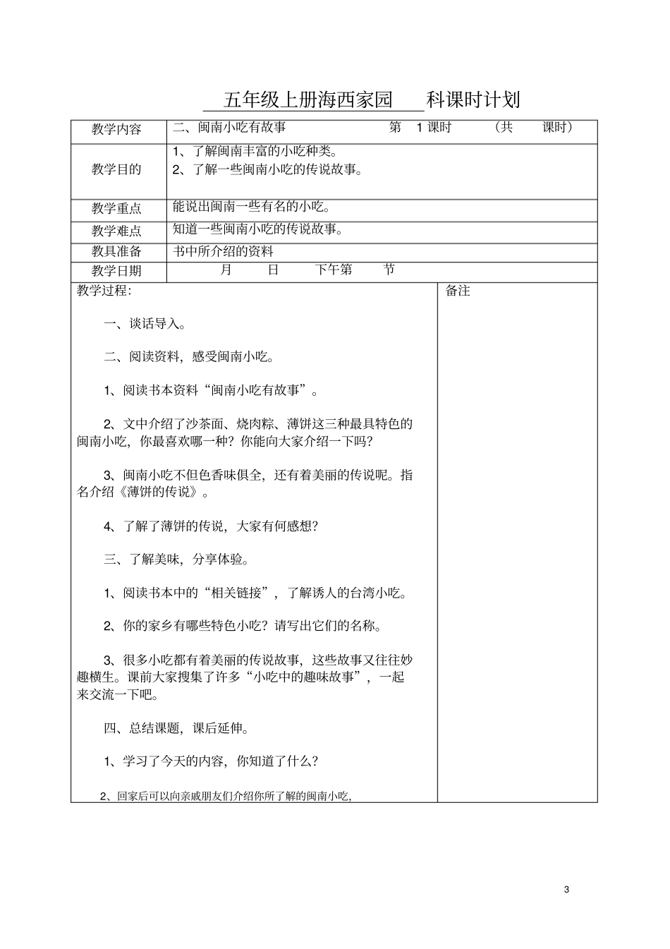 小学五年级上册海西家园教案_第3页