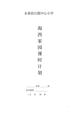 小学五年级上册海西家园教案