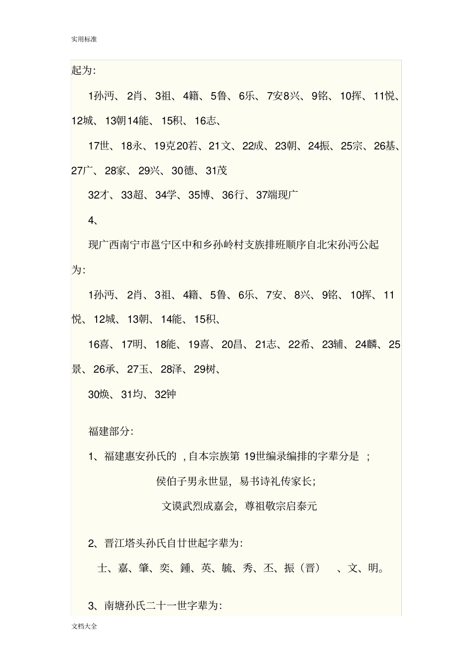 全国孙氏堂号字辈总汇编_第3页