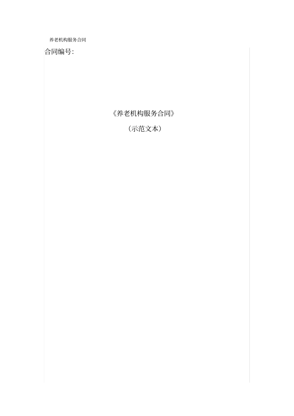养老机构服务合同_第1页