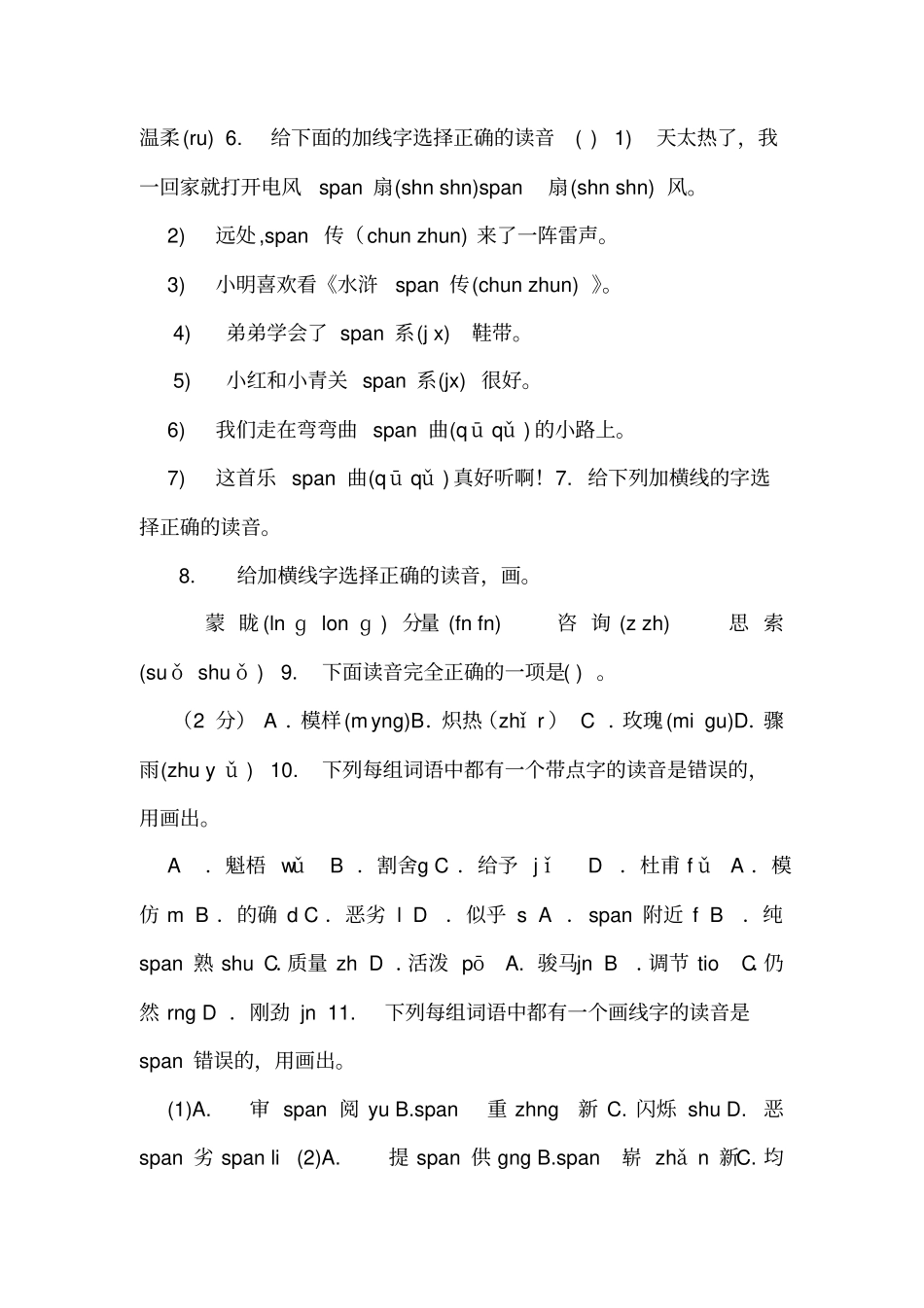 小升初语文《声母、韵母与整体认读音节》训练题及答案_第2页