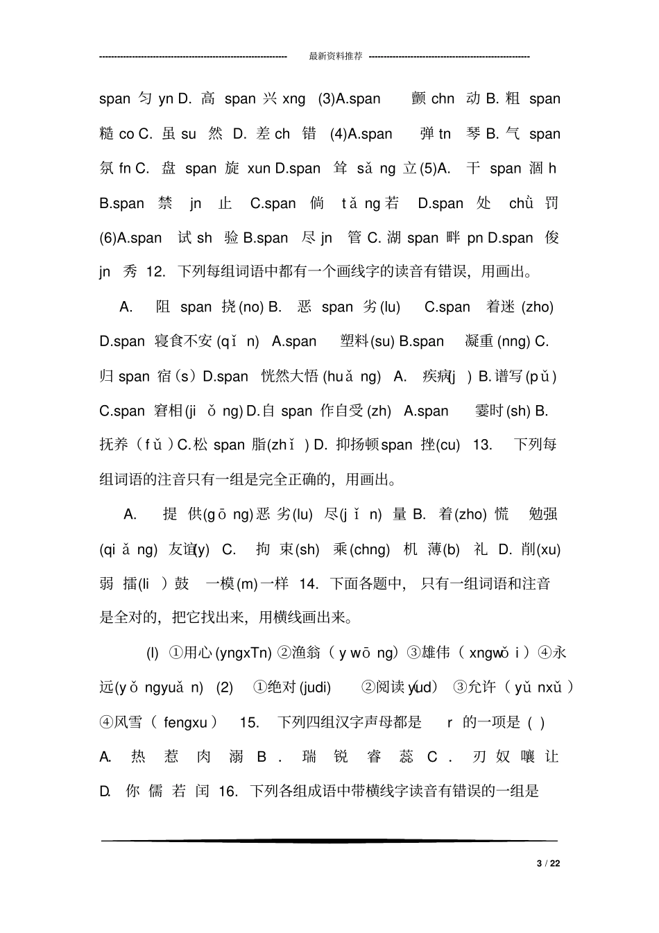 小升初语文《声母、韵母与整体认读音节》训练题及答案_第3页