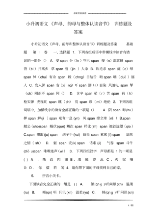小升初语文《声母、韵母与整体认读音节》训练题及答案